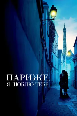 Париже, я люблю тебе