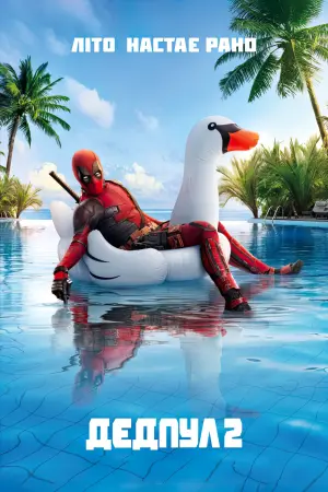 Постер до фильму"Дедпул 2" #22989