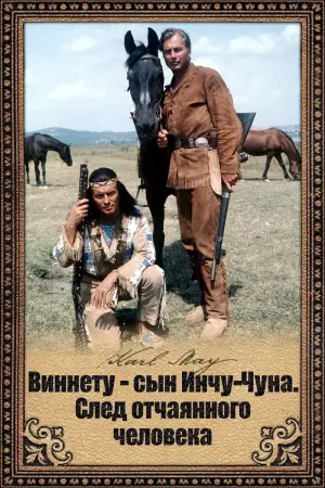 Віннету - 3: Стежка відчайдуха