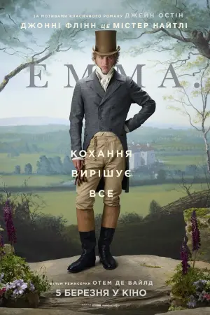 Постер до фильму"Емма." #99170