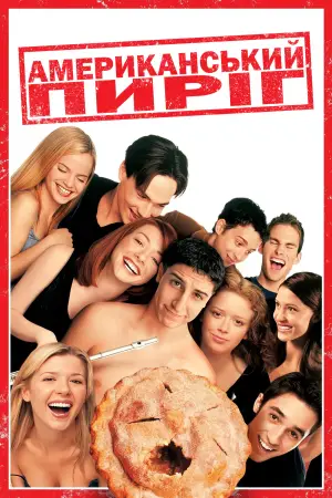 Постер до фильму"Американський пиріг" #770358