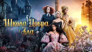 Задник до фильму"Школа добра і зла" #28882