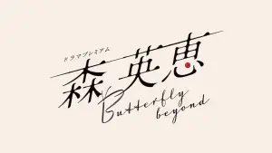 Задник до фильму"森 英恵 Butterfly beyond" #771450