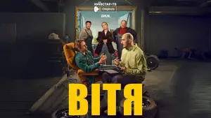 Задник до фильму"Вітя" #737620