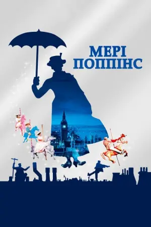 Постер до фильму"Мері Поппінс" #72903