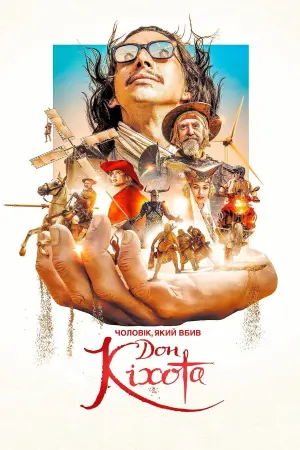Чоловік, який убив Дон Кіхота