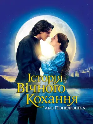 Постер до фильму"Історія вічного кохання, або Попелюшка" #710429