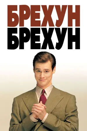 Постер до фильму"Брехун, брехун" #668429