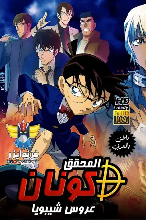 Постер до фильму"名探偵コナン ハロウィンの花嫁" #810323