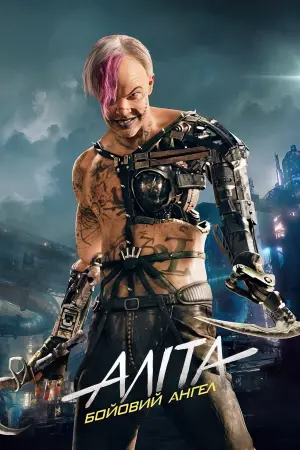 Постер до фильму"Аліта: Бойовий ангел" #29784