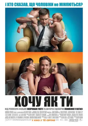 Постер до фильму"Хочу як ти" #707320