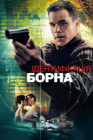 Постер до фильму"Ідентифікація Борна" #45314