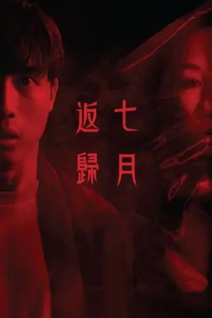 Постер до фильму"七月返歸" #757884
