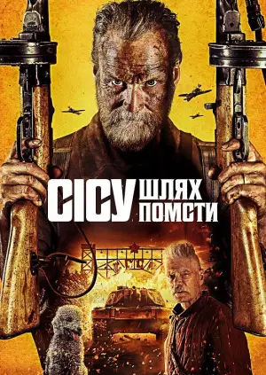 Безсмертний: Дорога помсти