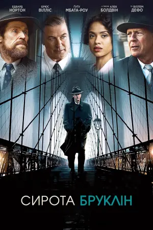 Постер до фильму"Сирота Бруклін" #146751
