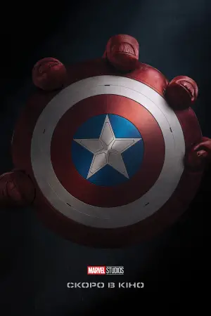 Постер до фильму"Капітан Америка: Дивний новий світ" #552432