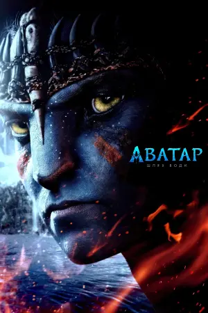 Постер до фильму"Аватар:  Шлях води" #2570