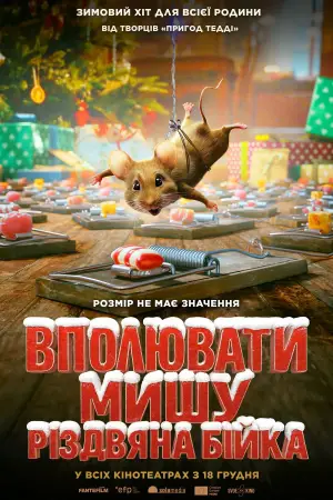 Вполювати мишу. Різдвяна бійка