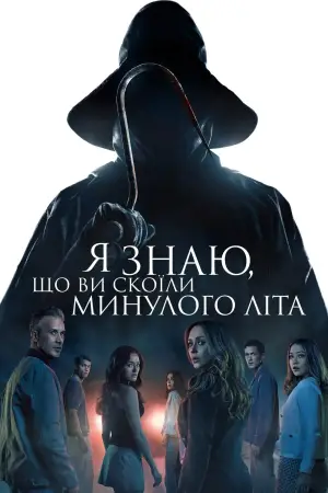 Я знаю, що ви скоїли минулого літа