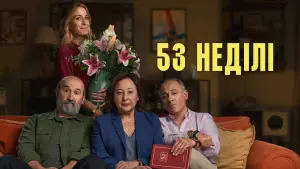 Задник до фильму"53 неділі" #760472