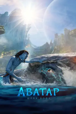 Постер до фильму"Аватар:  Шлях води" #2552