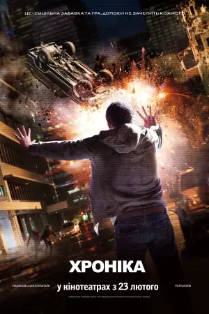 Постер до фильму"Хроніка" #675827