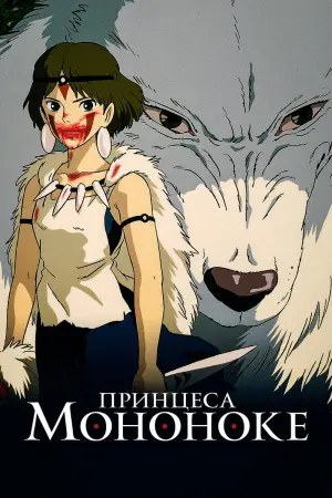 Постер до фильму"Принцеса Мононоке" #33662