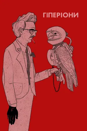 Постер до фильму"Гіперіони" #376817