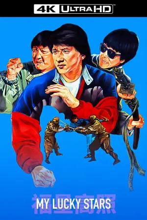 Постер до фильму"福星高照" #809934