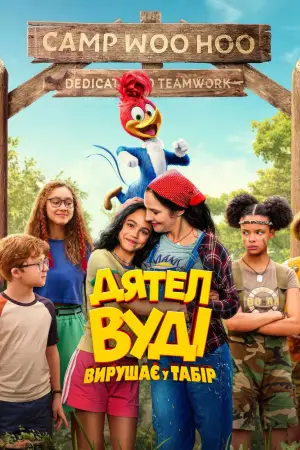Постер до фильму"Дятел Вуді вирушає у табір" #643046