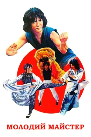 Постер до фильму"Молодий майстер" #106170