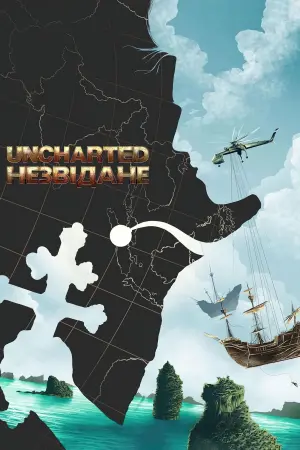 Постер до фильму"Uncharted: Незвідане" #12754