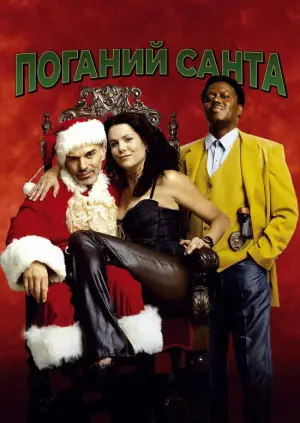 Постер до фильму"Поганий Санта" #721685