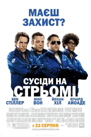 Постер до фильму"Сусіди на стрьомі" #870147