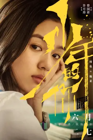 Постер до фильму"少年的你" #750175