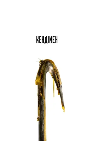 Постер до фильму"Кендімен" #307498