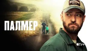 Задник до фильму"Палмер" #750240