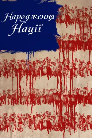 Народження нації