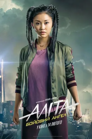 Постер до фильму"Аліта: Бойовий ангел" #29762