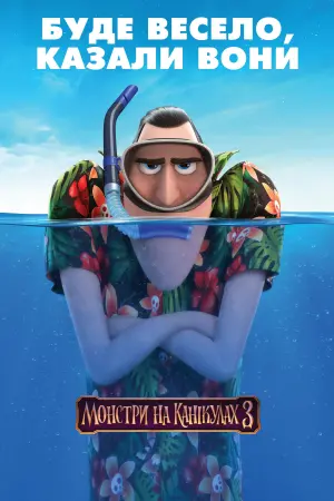 Постер до фильму"Монстри на канікулах 3" #29952
