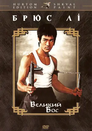 Великий бос