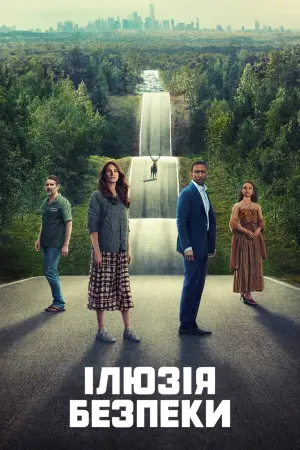 Постер до фильму"Ілюзія безпеки" #160144