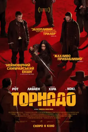 Постер до фильму"Торнадо" #589461