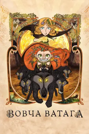 Постер до фильму"Вовча ватага" #607218