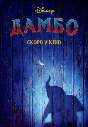 Постер до фильму"Дамбо" #273905