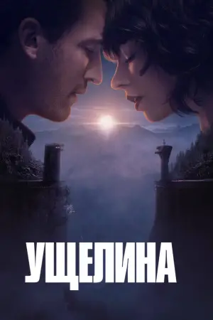 Постер до фильму"Ущелина" #549872