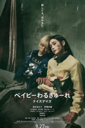 Постер до фильму"ベイビーわるきゅーれ ナイスデイズ" #791101