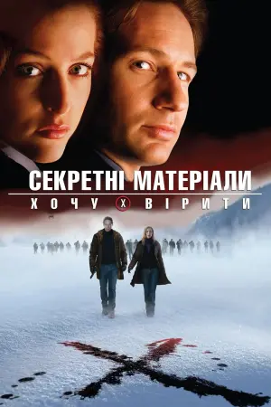 Постер до фильму"Секретні матеріали: Хочу вірити" #445243