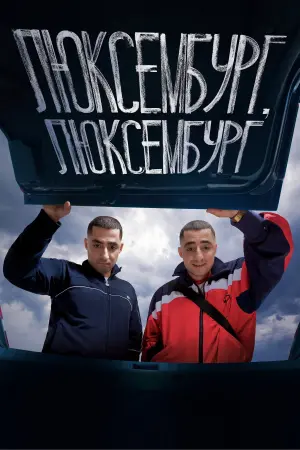 Постер до фильму"Люксембург, Люксембург" #442867