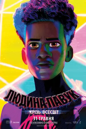 Постер до фильму"Людина-павук: Крізь всесвіт" #524526